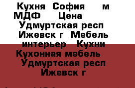 Кухня “София 2.1 м“ МДФ.  › Цена ­ 7 900 - Удмуртская респ., Ижевск г. Мебель, интерьер » Кухни. Кухонная мебель   . Удмуртская респ.,Ижевск г.